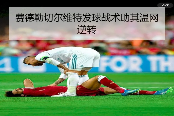 费德勒切尔维特发球战术助其温网逆转